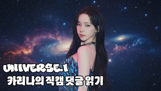 Not Karina - 카리나의 직캠 댓글 읽기