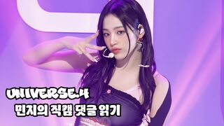 Not Minji - 민지의 직캠 댓글 읽기
